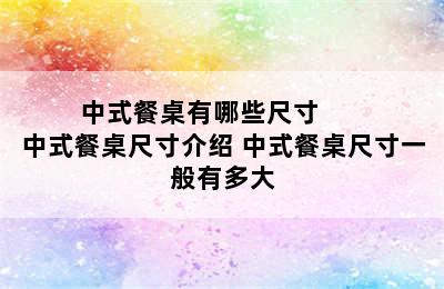 中式餐桌有哪些尺寸       中式餐桌尺寸介绍 中式餐桌尺寸一般有多大